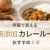 無添加カレールーのおすすめを紹介する記事のアイキャッチ