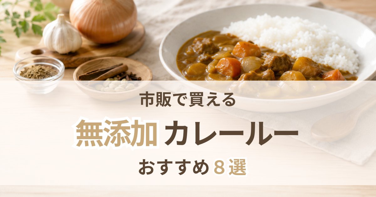 無添加カレールーのおすすめを紹介する記事のアイキャッチ