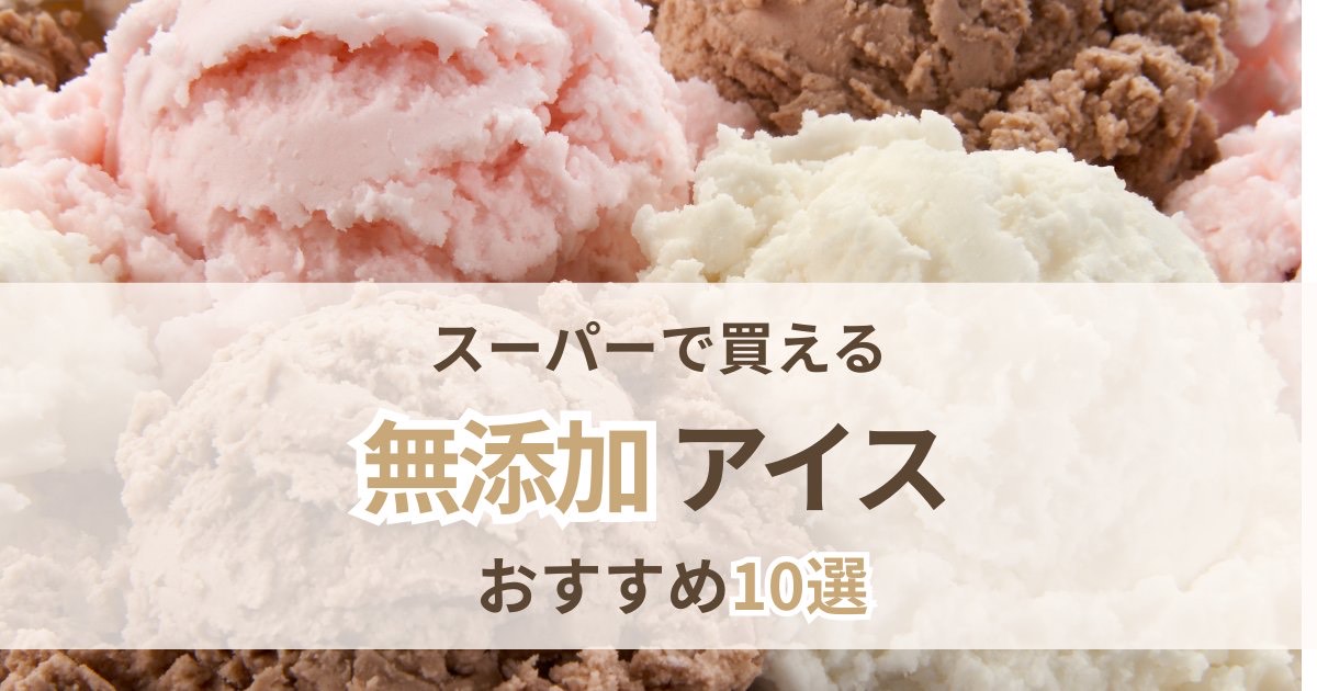 無添加アイスのおすすめを紹介する記事のアイキャッチ