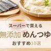 無添加めんつゆのおすすめを紹介する記事のアイキャッチ
