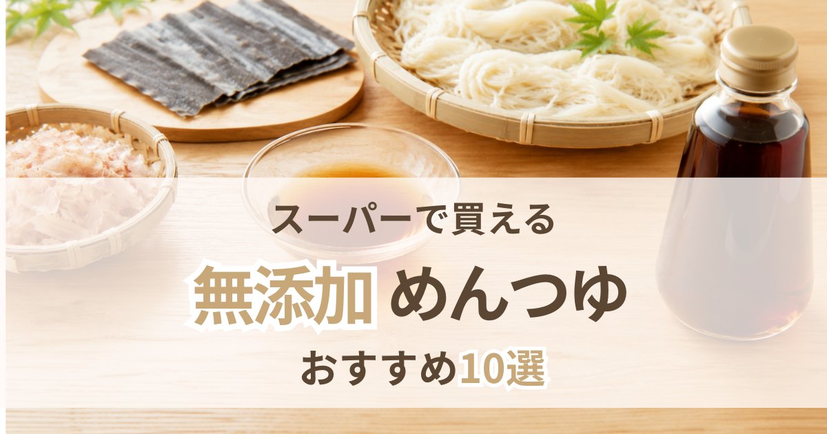 無添加めんつゆのおすすめを紹介する記事のアイキャッチ