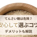 ホクレンてんさい糖は危険 安心して選ぶコツとデメリット