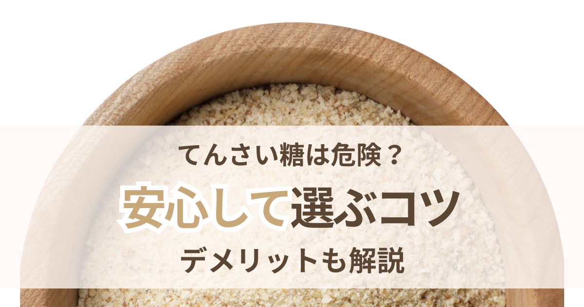 ホクレンてんさい糖は危険 安心して選ぶコツとデメリット