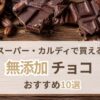 無添加チョコのおすすめを紹介する記事のアイキャッチ