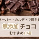 無添加チョコのおすすめを紹介する記事のアイキャッチ