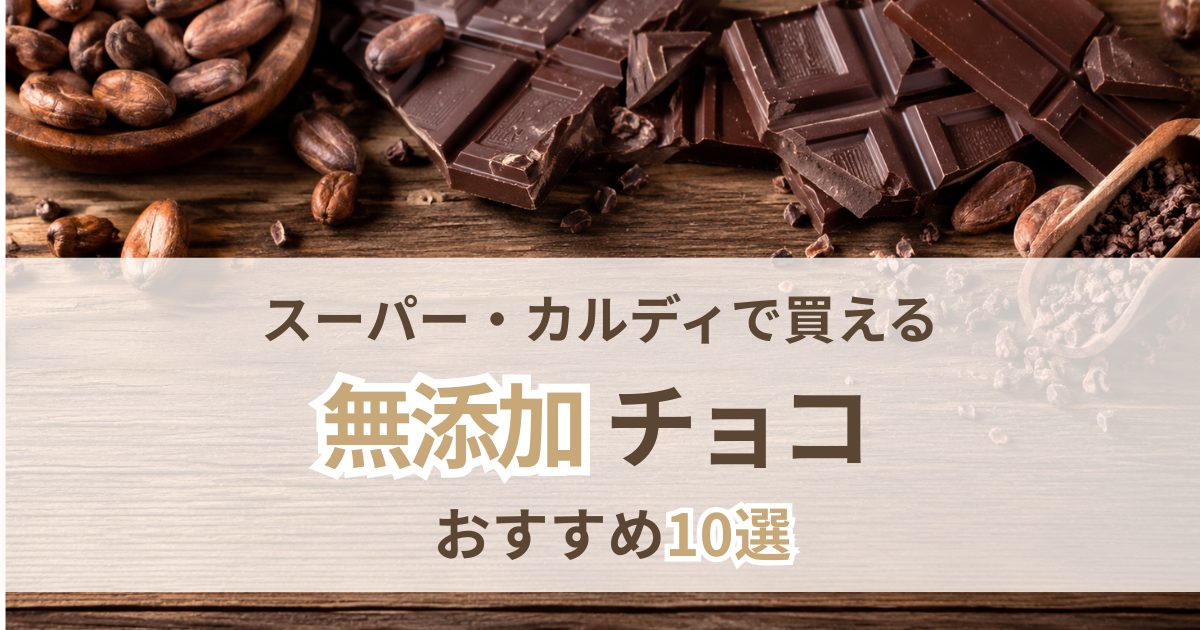無添加チョコのおすすめを紹介する記事のアイキャッチ