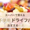 砂糖不使用ドライフルーツおすすめ8選のアイキャッチ