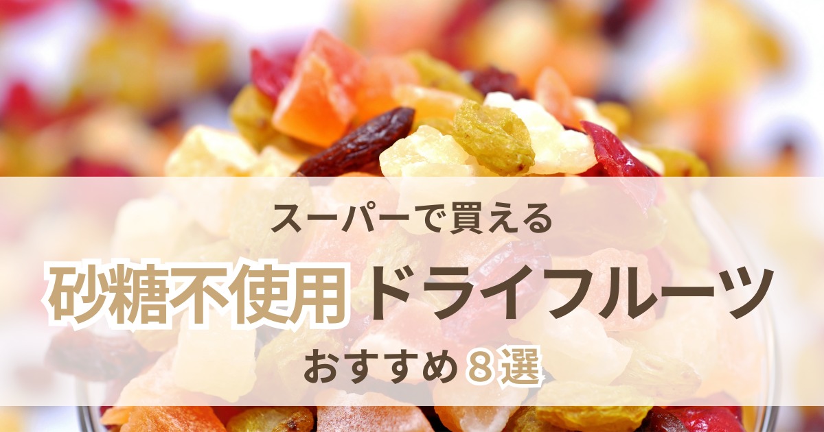 砂糖不使用ドライフルーツおすすめ8選のアイキャッチ