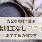 フッ素加工なしフライパンのおすすめ 安全な素材の選び方