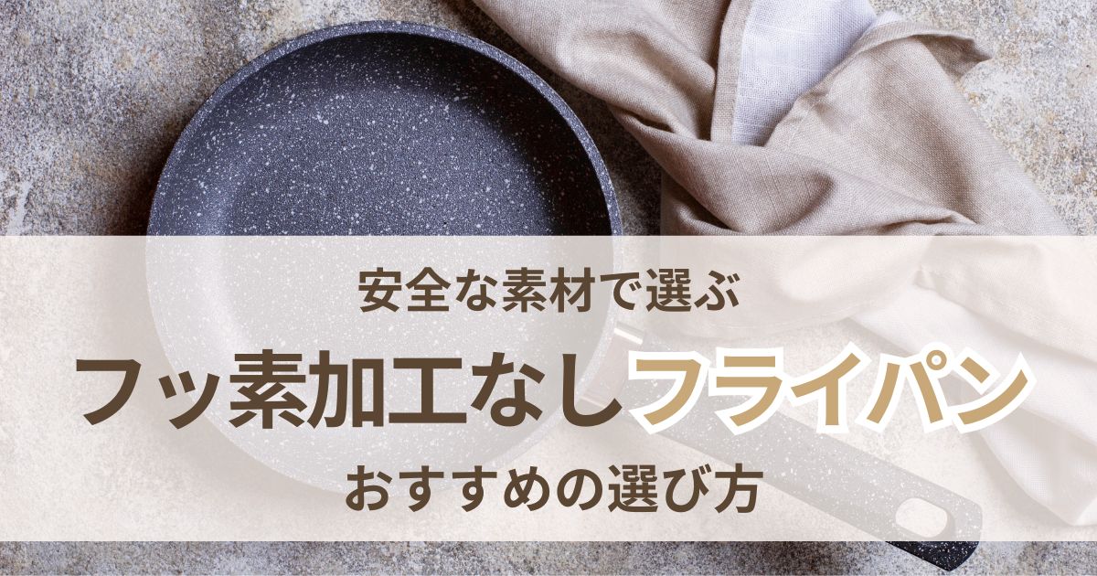 フッ素加工なしフライパンのおすすめ 安全な素材の選び方