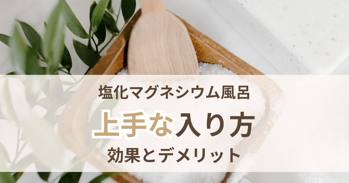 塩化マグネシウム風呂は危険 効果デメリットと上手な入り方