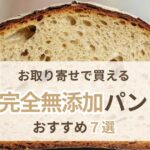 取り寄せで買える完全無添加パンおすすめ7選