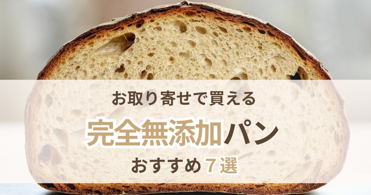 取り寄せで買える完全無添加パンおすすめ7選
