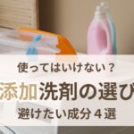 使ってはいけない洗濯洗剤4選 避けたい成分と無添加洗剤の選び方