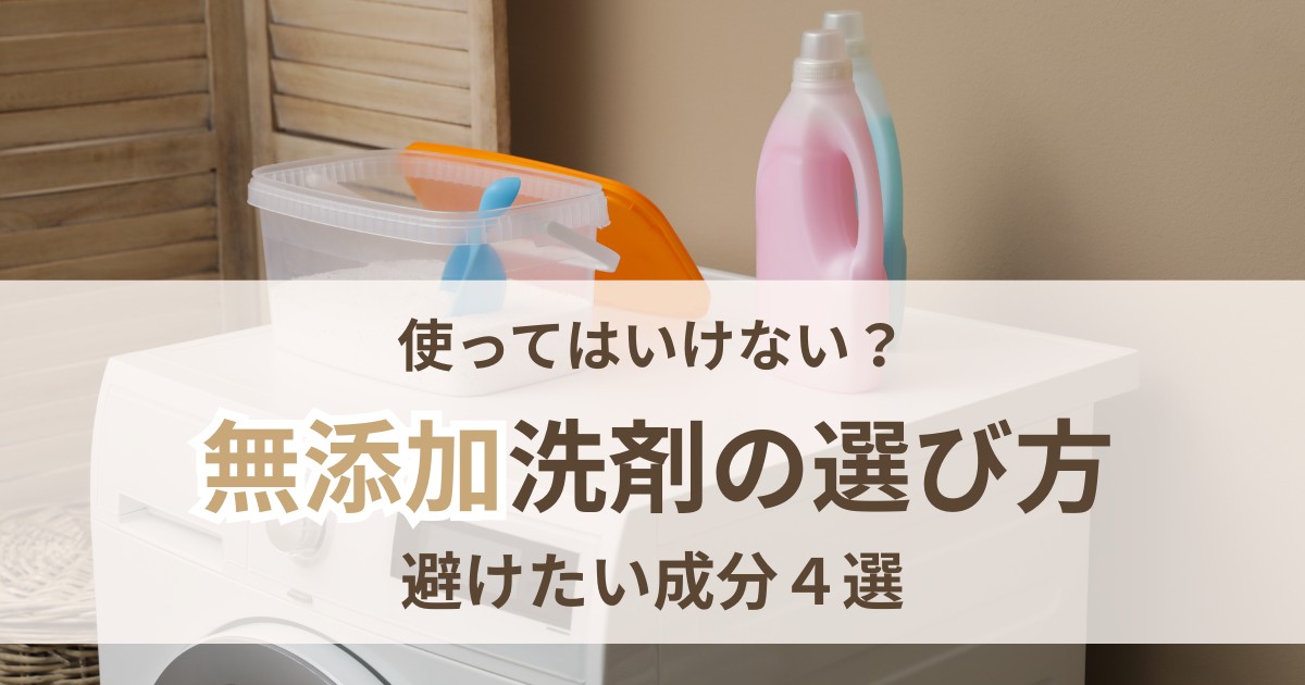使ってはいけない洗濯洗剤4選 避けたい成分と無添加洗剤の選び方