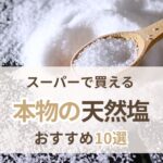 スーパーで買える本物の天然塩おすすめ10選