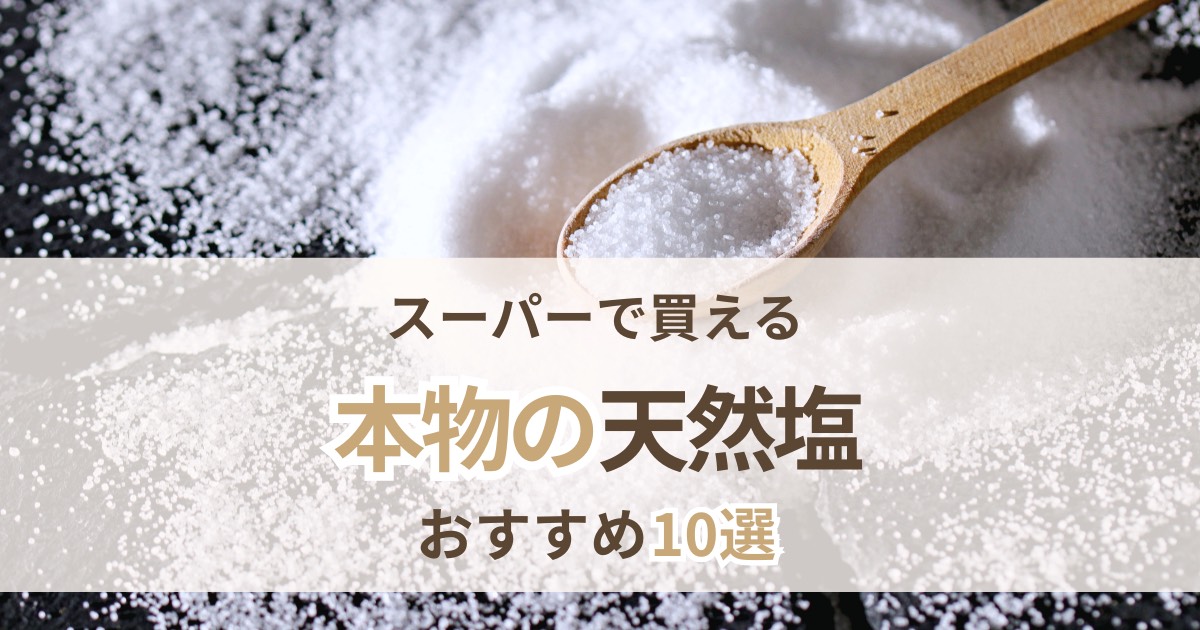 スーパーで買える本物の天然塩おすすめ10選