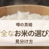 プラスチック米の見分け方 安全なお米の選び方