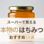 スーパーで買える本物のはちみつおすすめ10選
