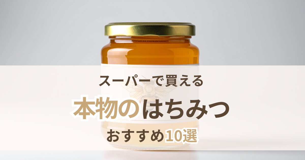 スーパーで買える本物のはちみつおすすめ10選