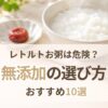 無添加レトルトお粥の選び方を紹介する記事のアイキャッチ