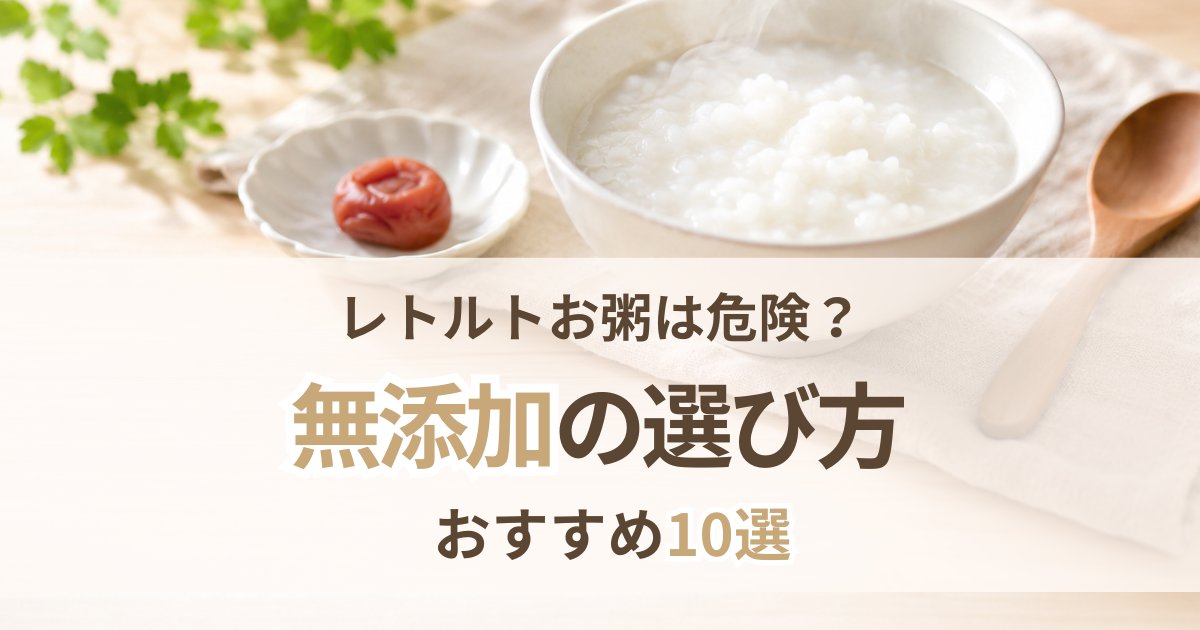 無添加レトルトお粥の選び方を紹介する記事のアイキャッチ