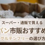 米粉パン市販おすすめ7選 グルテンフリーの選び方