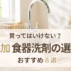 無添加食器用洗剤の選び方を紹介する記事のアイキャッチ