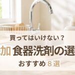無添加食器用洗剤の選び方を紹介する記事のアイキャッチ