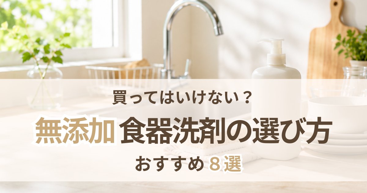 無添加食器用洗剤の選び方を紹介する記事のアイキャッチ
