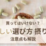 スルフォラファン買ってはいけない 正しい選び方と摂り方