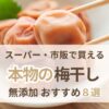 梅干し無添加おすすめ8選 スーパー・市販で買える本物の選び方