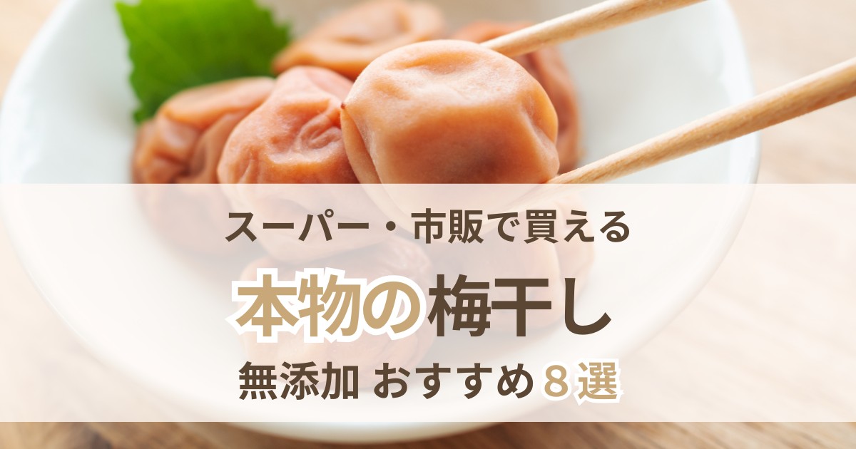 梅干し無添加おすすめ8選 スーパー・市販で買える本物の選び方