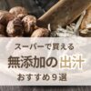 出汁無添加のおすすめ9選｜スーパーで買える選び方と見分け方