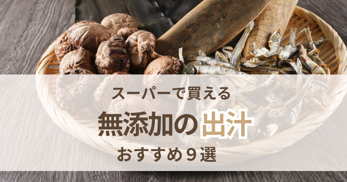 出汁無添加のおすすめ9選｜スーパーで買える選び方と見分け方