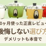 大同電鍋のデメリットと後悔しない選び方｜無添加目線の正直レビュー