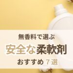 柔軟剤の安全ランキング 無香料で選ぶ市販おすすめ7選