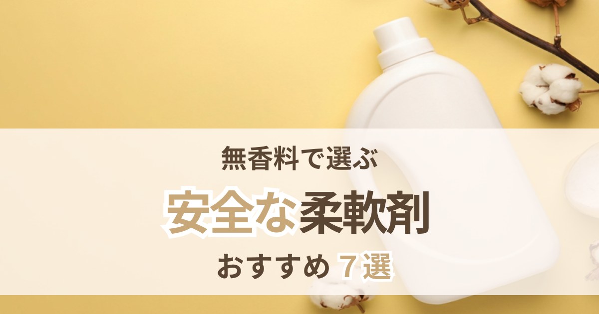 柔軟剤の安全ランキング 無香料で選ぶ市販おすすめ7選