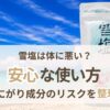 雪塩は体に悪い？にがり成分のリスクと安心な使い方